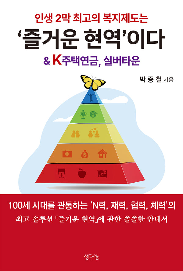 인생 2막 최고의 복지제도는 '즐거운 현역'이다