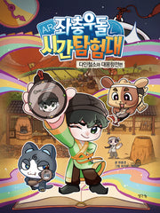좌충우돌 시간 탐험대