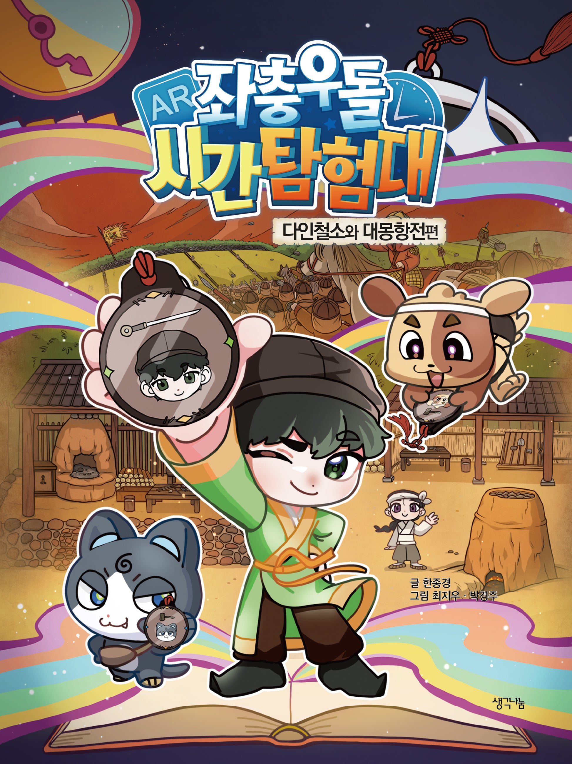 좌충우돌 시간 탐험대