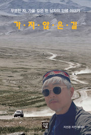 가지 않은 길
