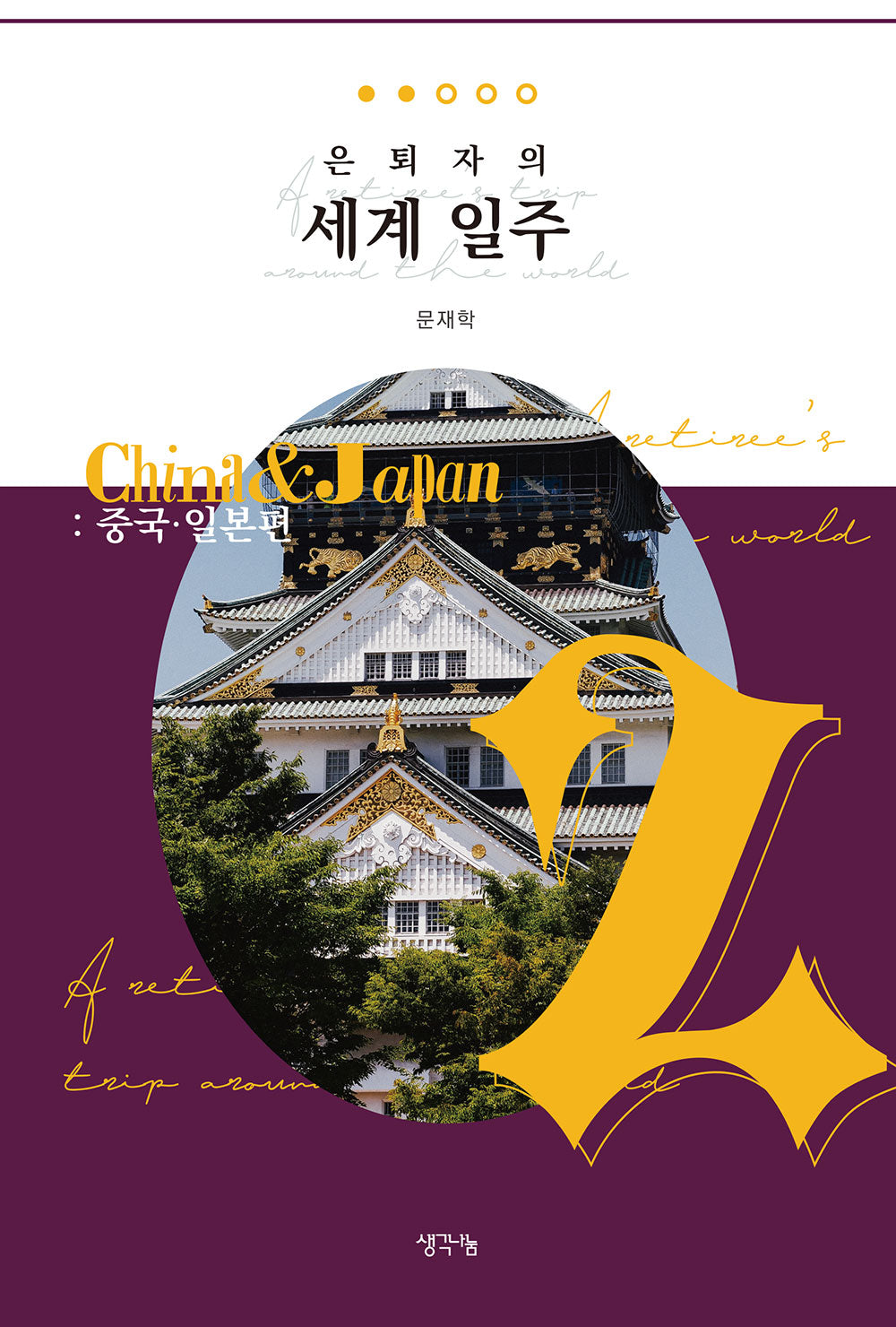 은퇴자의 세계 일주 2: 중국 일본편