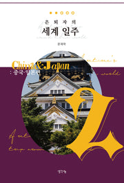 은퇴자의 세계 일주 2: 중국 일본편