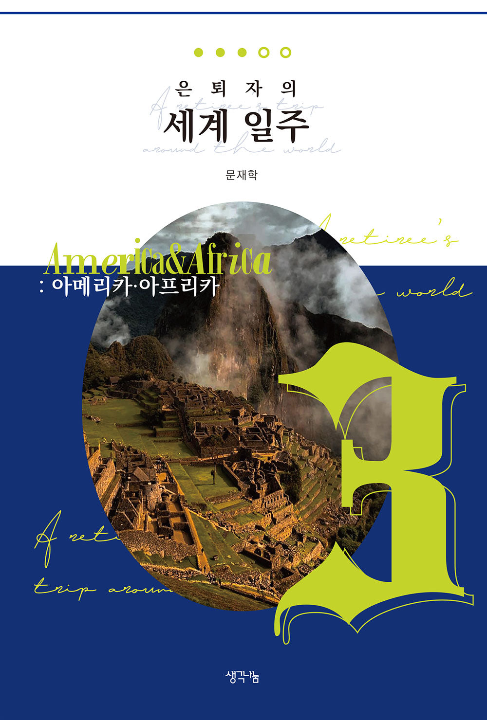 은퇴자의 세계 일주 3: 아메리카 아프리카