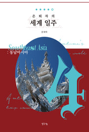 은퇴자의 세계 일주 4: 동남아시아