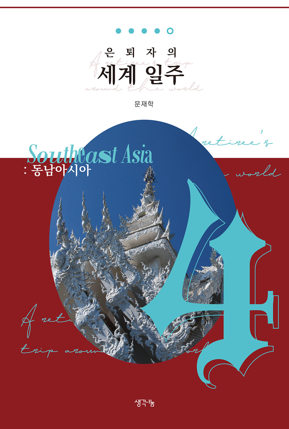 은퇴자의 세계 일주 4: 동남아시아