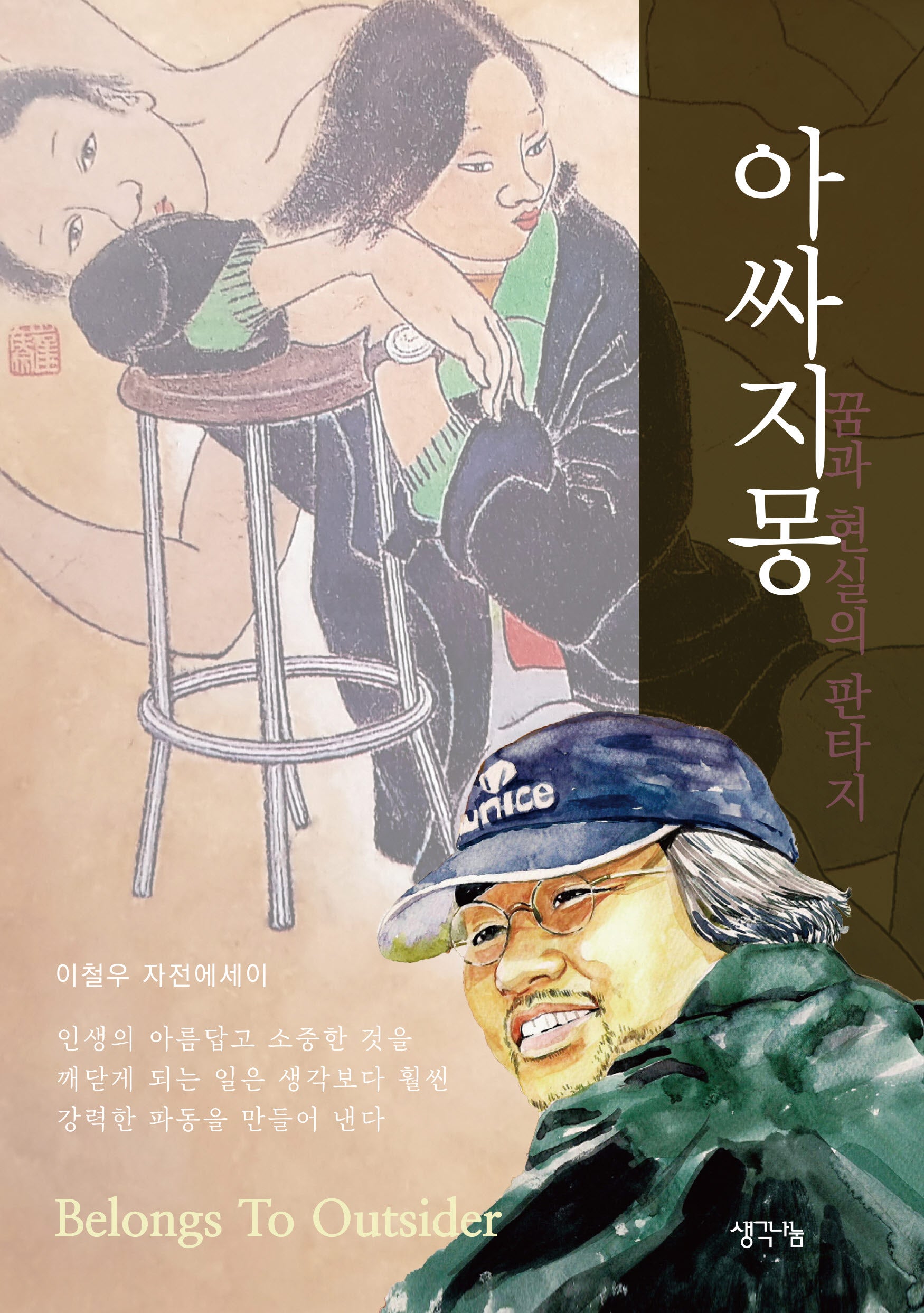 아싸지몽
