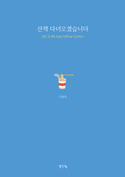 산책 다녀오겠습니다