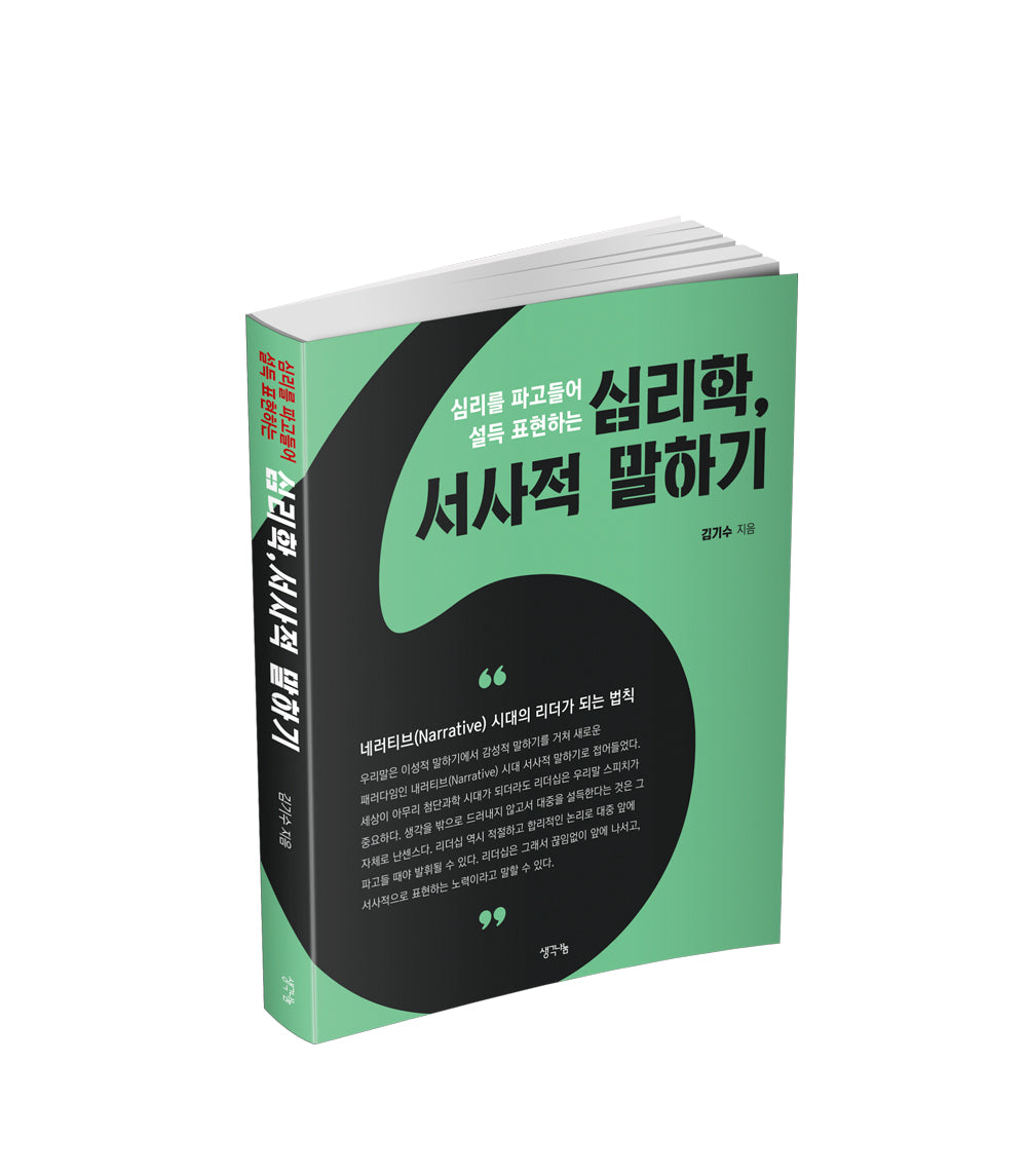 심리학, 서사적 말하기(심리를 파고들어 설득 표현하는)