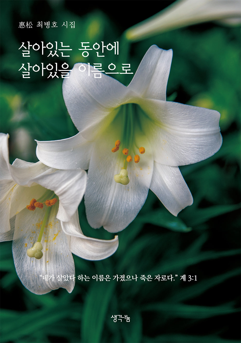 살아있는 동안 살아있을 이름으로