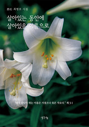 살아있는 동안 살아있을 이름으로