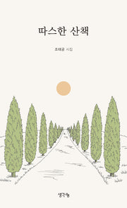 따스한 산책