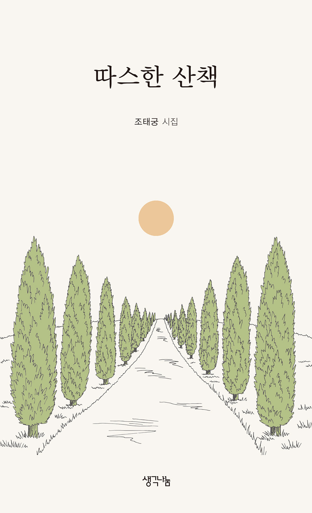 따스한 산책
