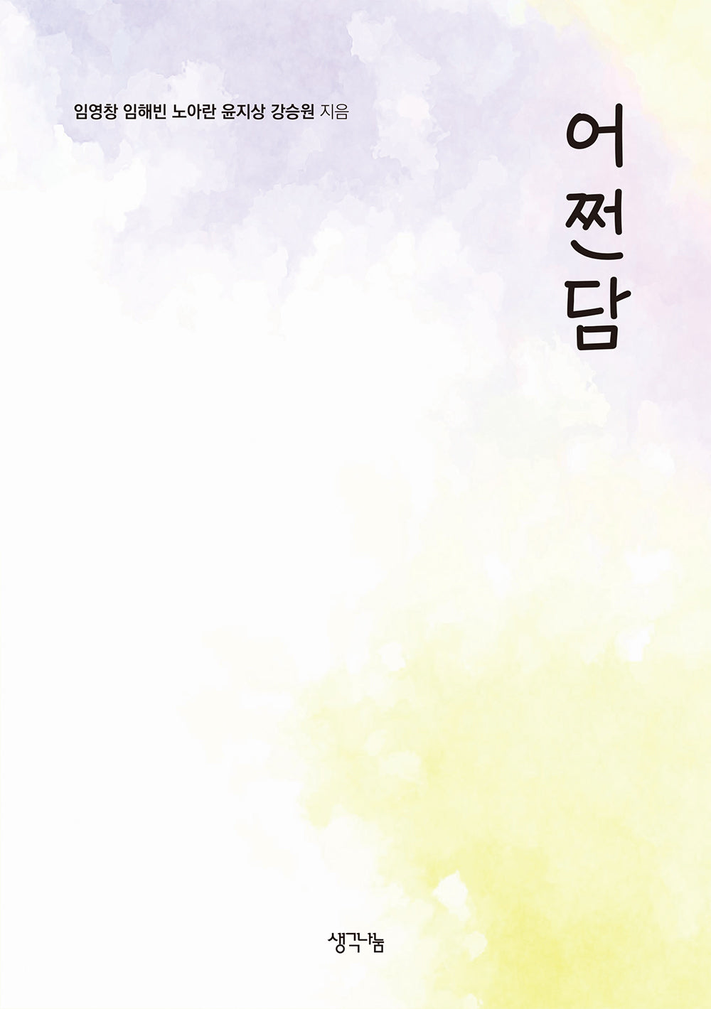 어쩐담
