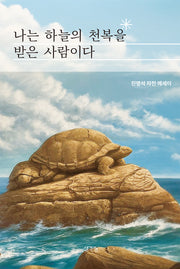 나는 하늘의 천복을 받은 사람이다