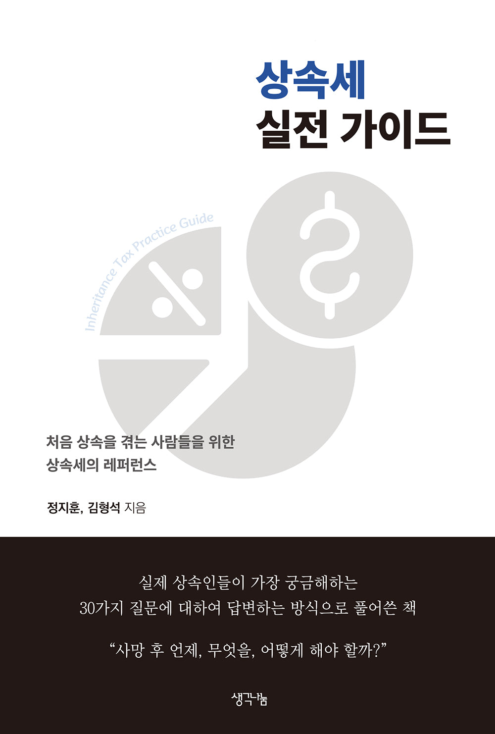 상속세 실전 가이드