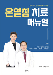 온열침 치료 매뉴얼