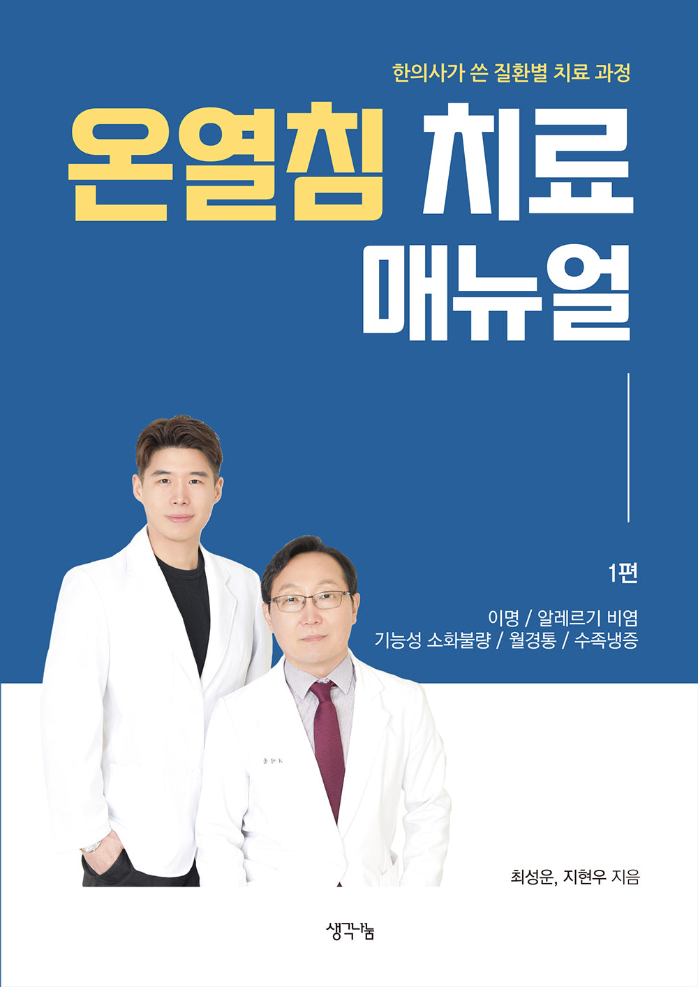온열침 치료 매뉴얼