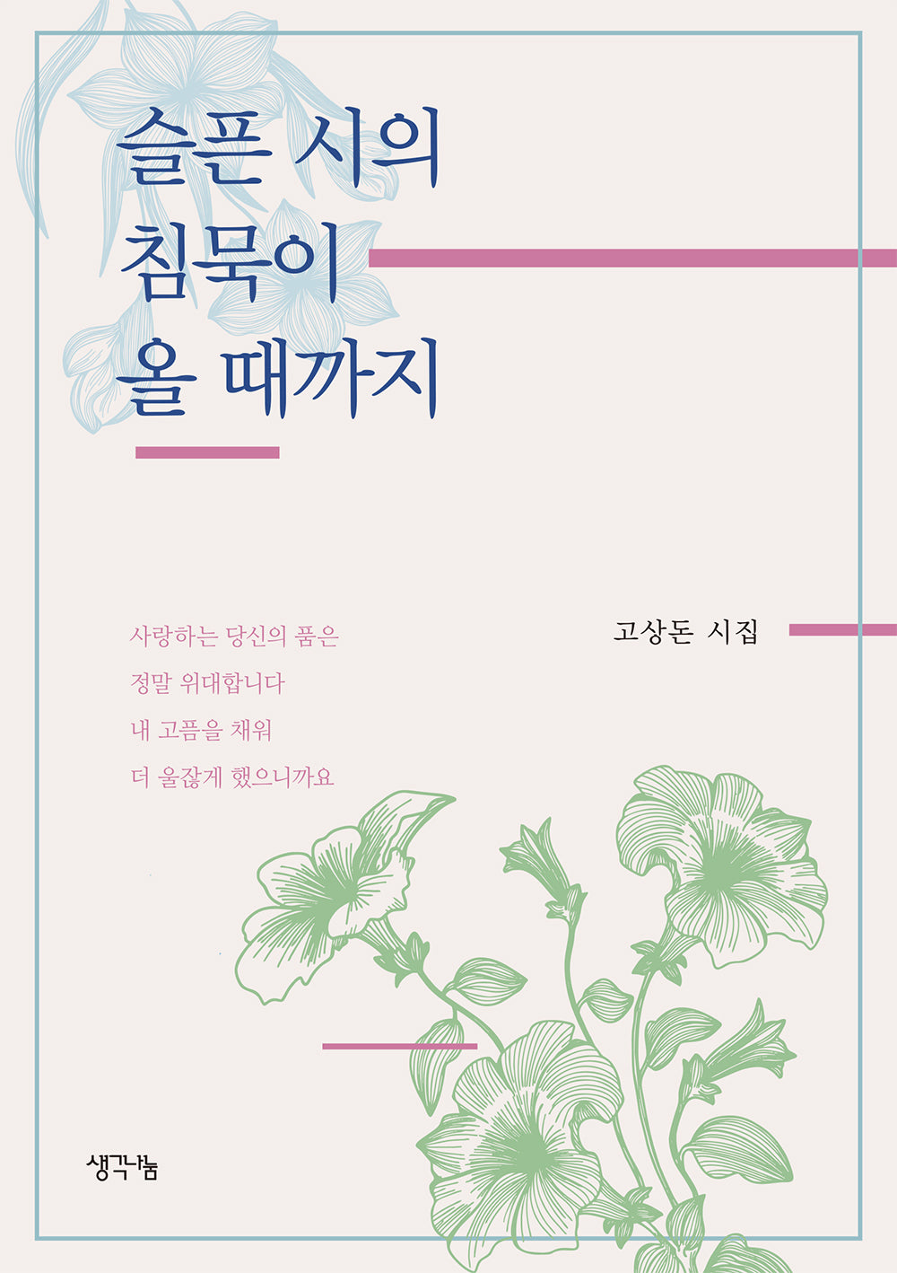 슬픈 시의 침묵이 올 때까지