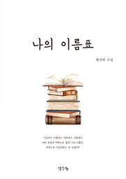 나의 이름표