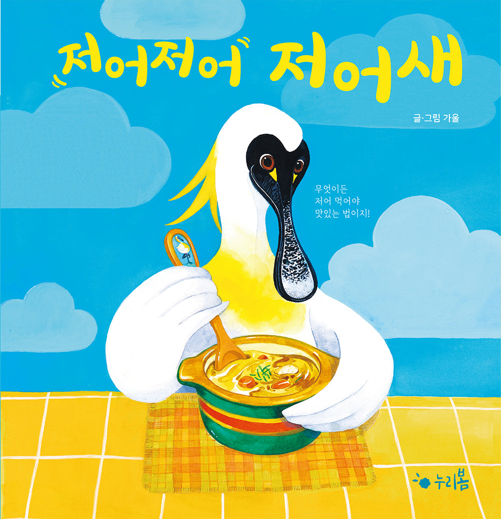 저어저어 저어새(누리봄 11)(양장본 Hardcover)
