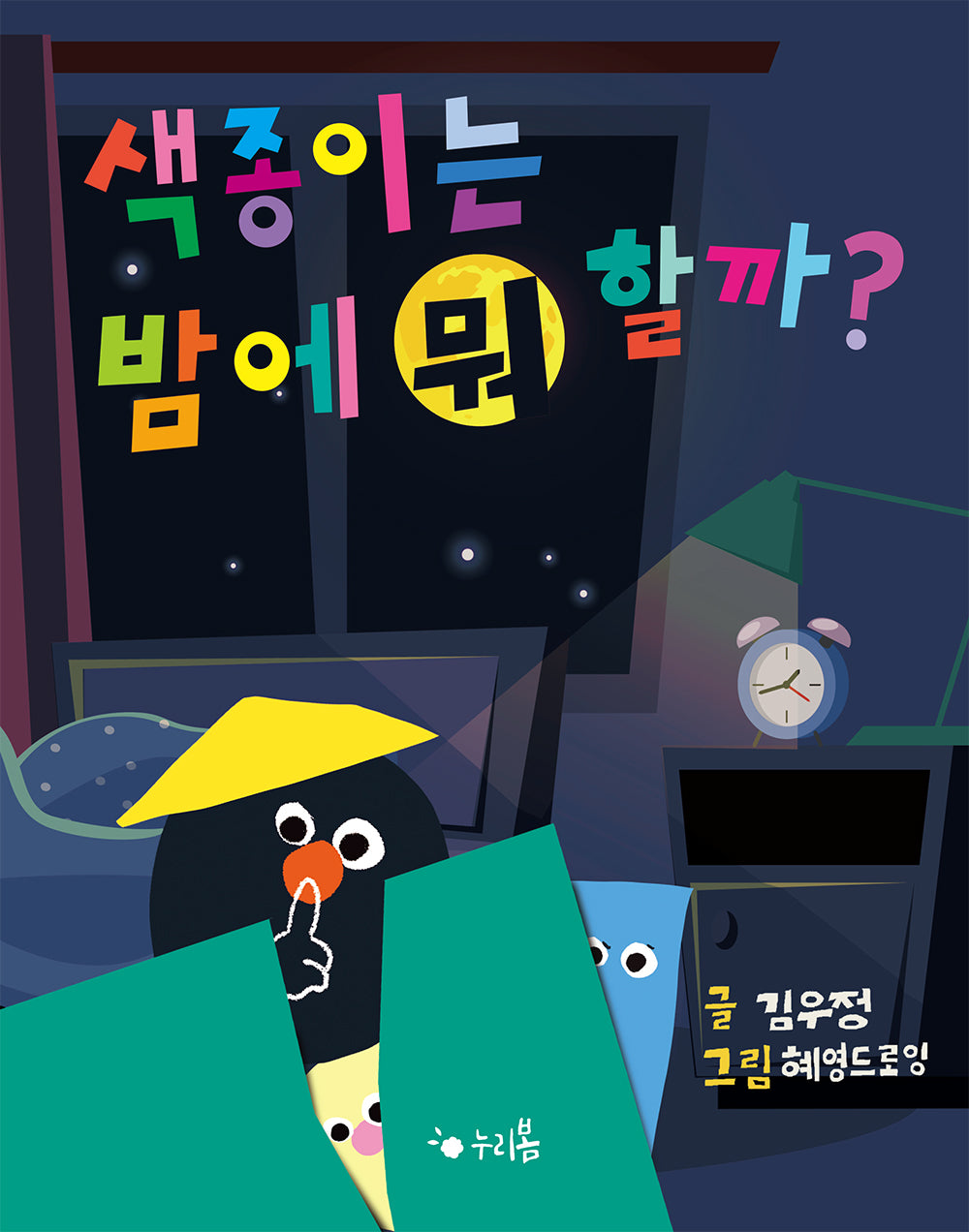 색종이는 밤에 뭐 할까?(누리봄 12)(양장본 Hardcover)