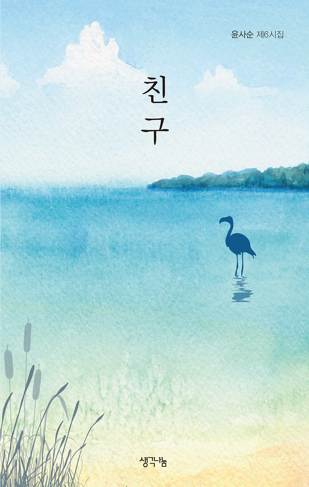 친구
