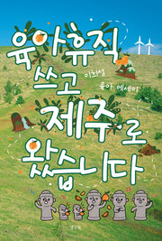 육아휴직 쓰고 제주로 왔습니다