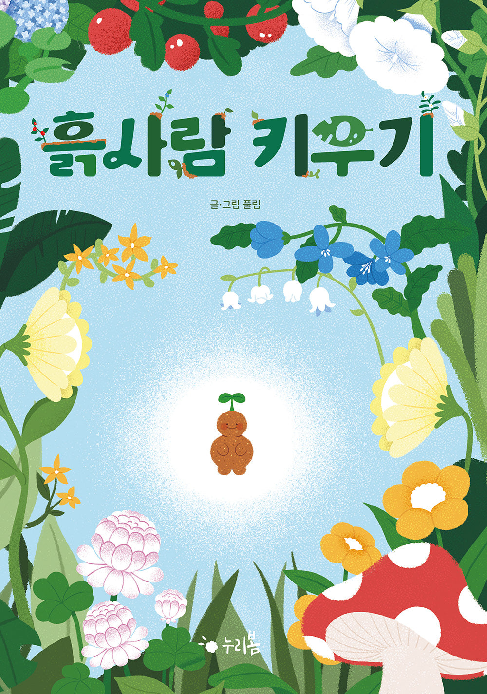 흙사람 키우기(누리봄 10)(양장본 Hardcover)