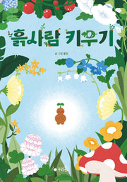 흙사람 키우기(누리봄 10)(양장본 Hardcover)
