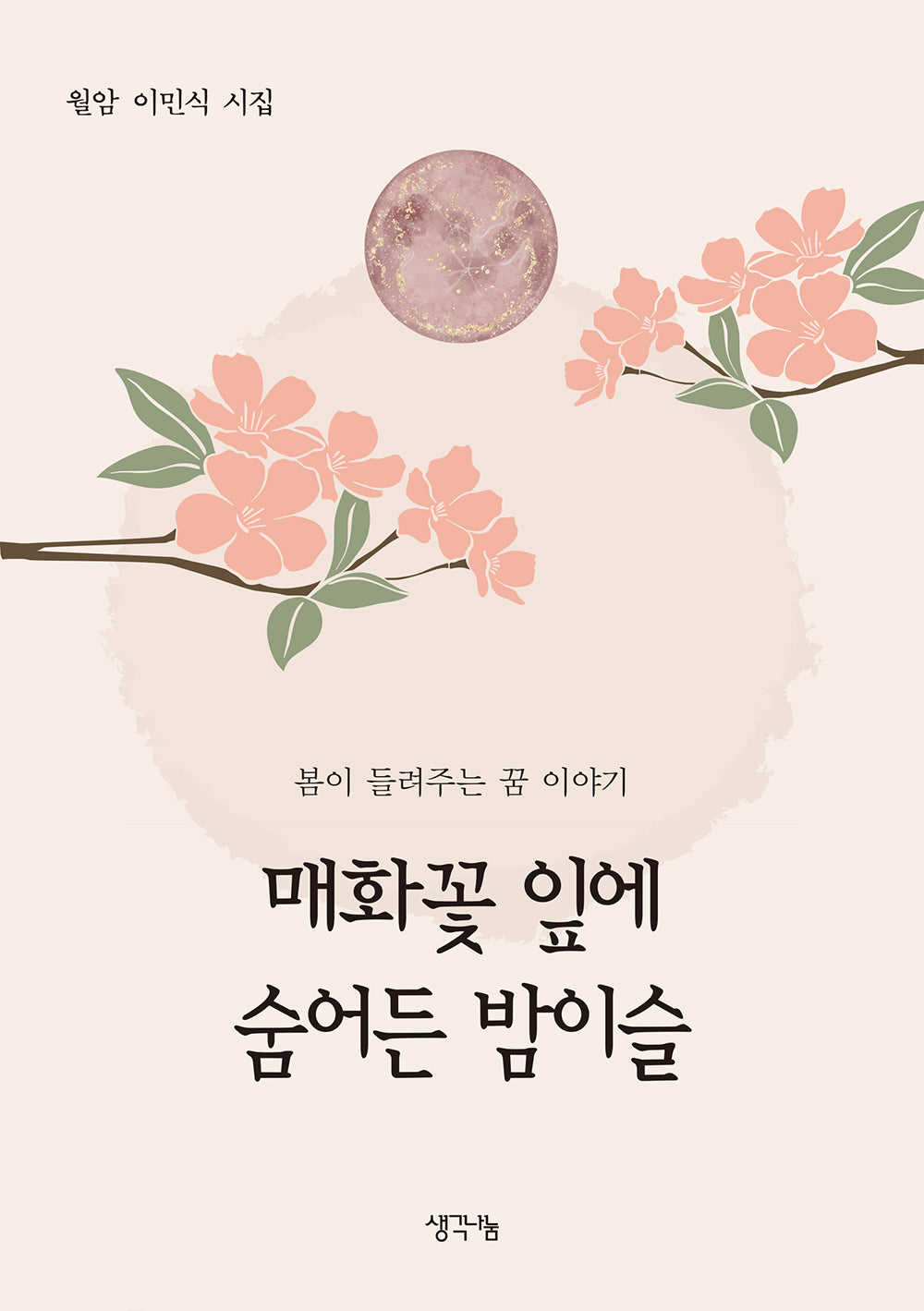 매화꽃 잎에 숨어든 밤이슬