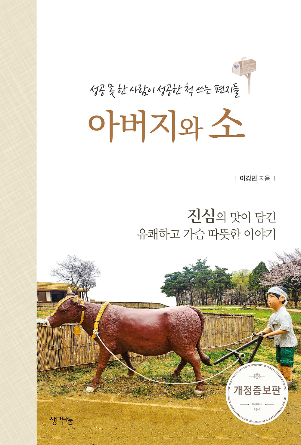 아버지와 소(개정증보판)