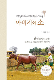 아버지와 소(개정증보판)