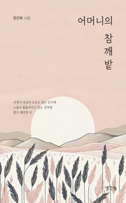 어머니의 참깨밭