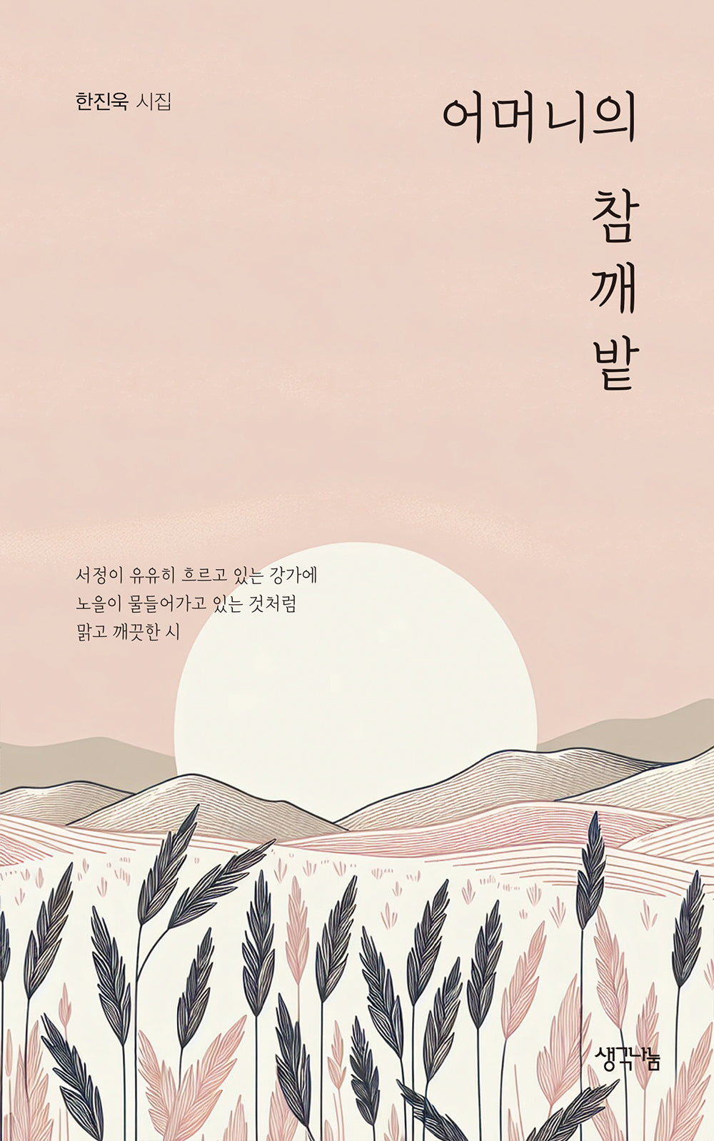 어머니의 참깨밭