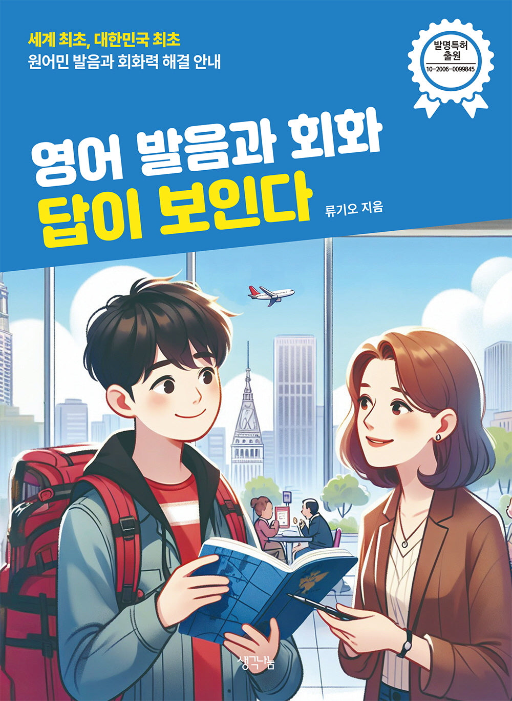 영어 발음과 회화 답이 보인다