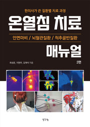 온열침 치료 매뉴얼 2