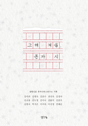 그해 겨울 폰카 시