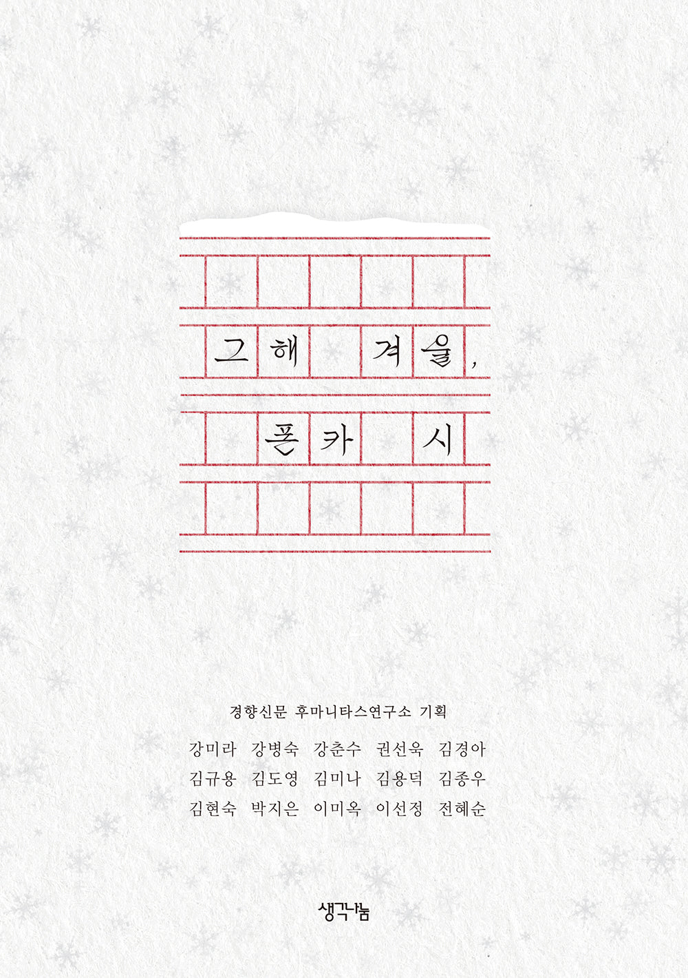 그해 겨울 폰카 시