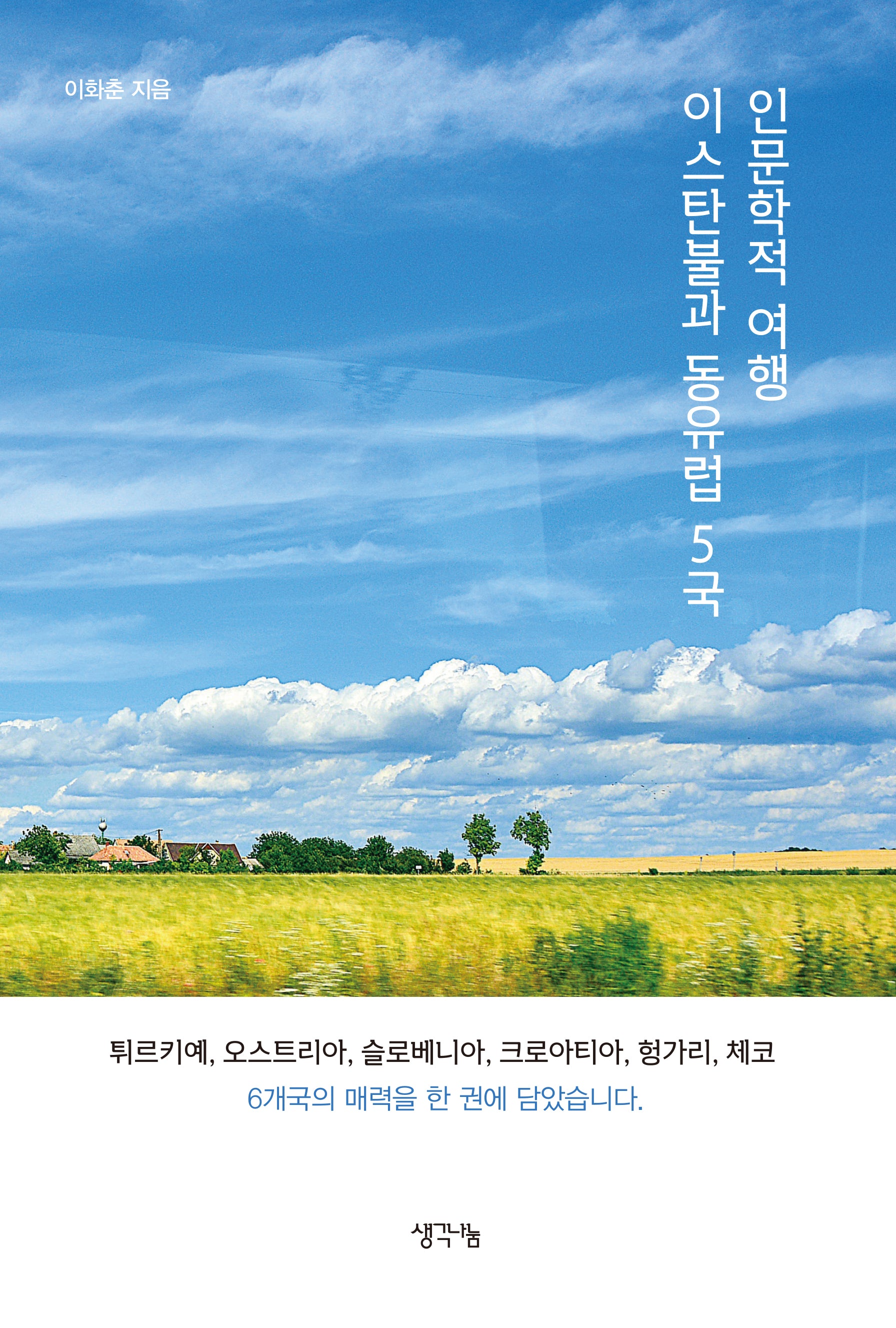 인문학적 여행 이스탄불과 동유럽 5국