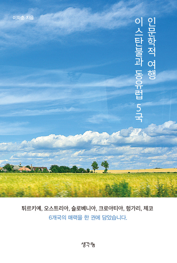 인문학적 여행 이스탄불과 동유럽 5국