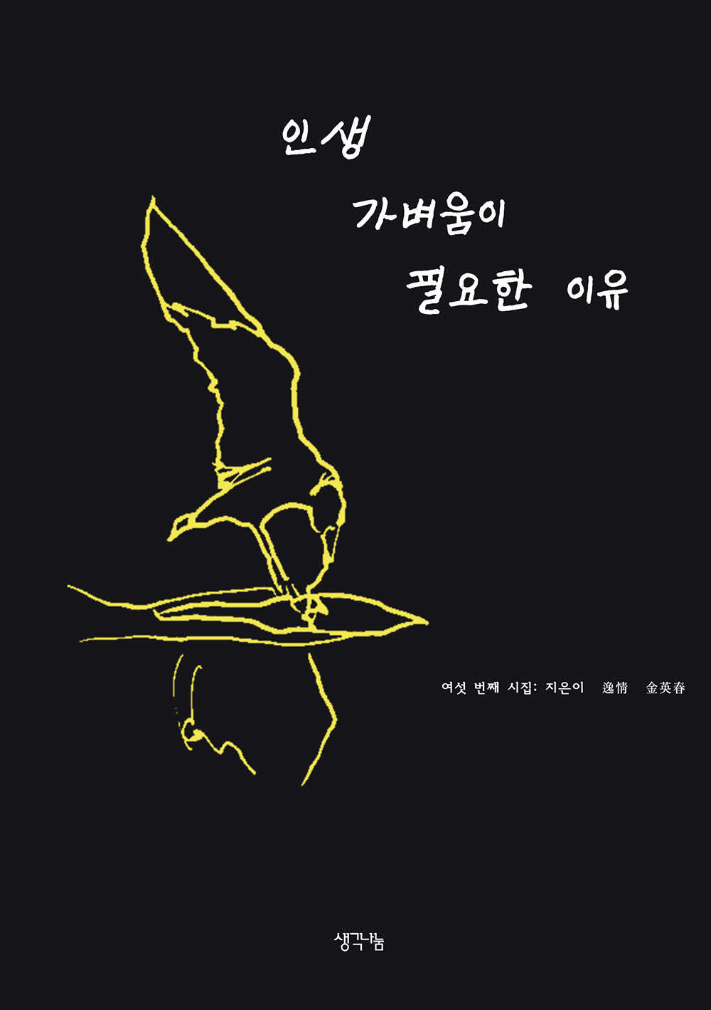 인생 가벼움이 필요한 이유