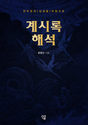 계시록 해석