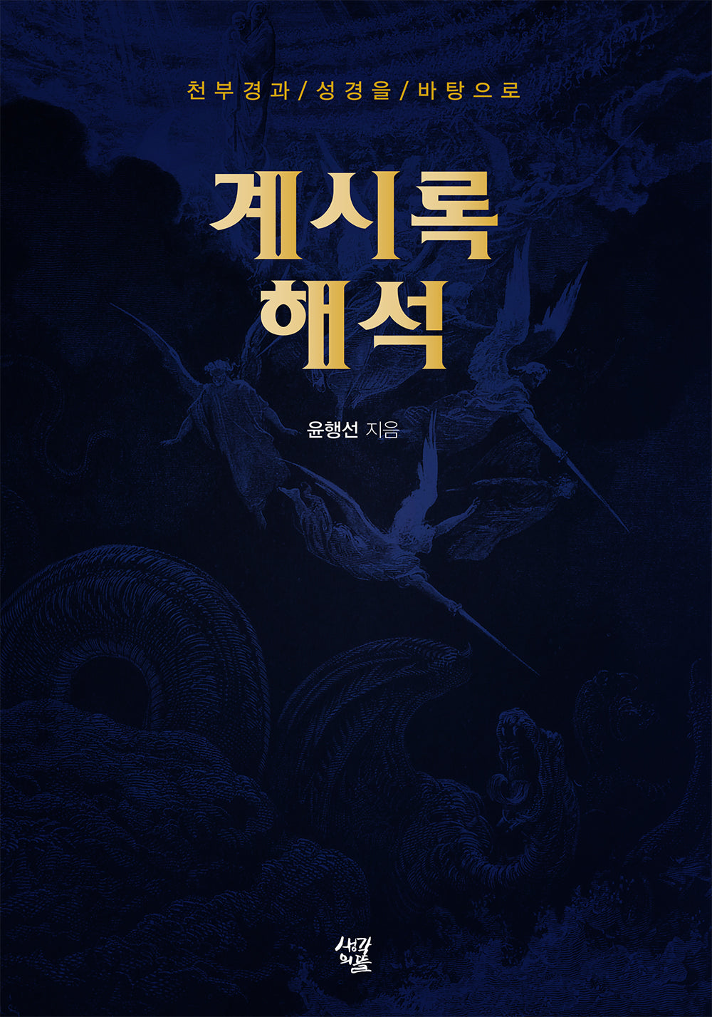 계시록 해석