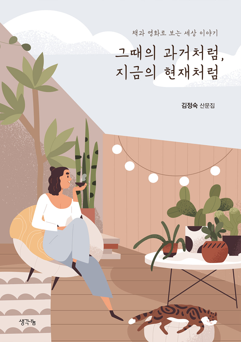 그때의 과거처럼, 지금의 현재처럼