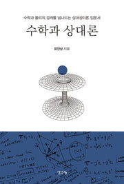 수학과 상대론