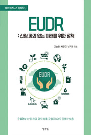 EUDR: 산림 파괴 없는 미래를 위한 정책(에코 비즈니스 시리즈 1)