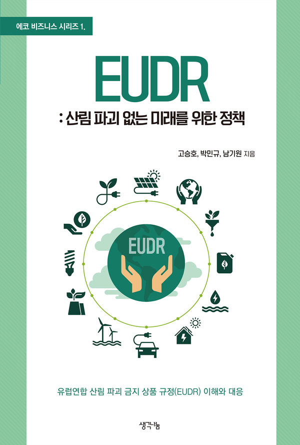 EUDR: 산림 파괴 없는 미래를 위한 정책(에코 비즈니스 시리즈 1)