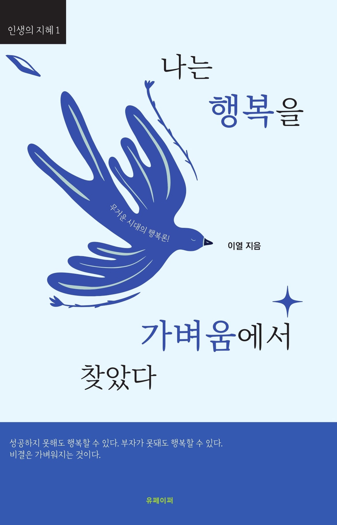 나는 행복을 가벼움에서 찾았다(인생의 지혜 1)