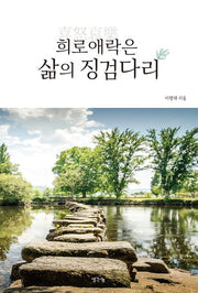 희노애락은 삶의 징검다리