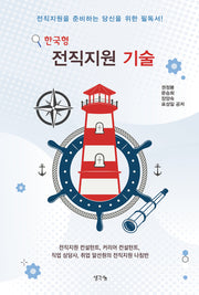 한국형 전직지원 기술